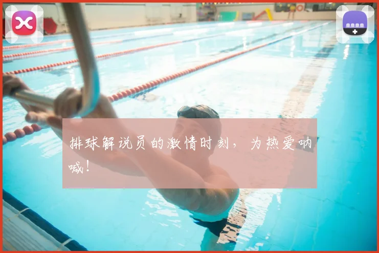 排球解说员的激情时刻，为热爱呐喊！