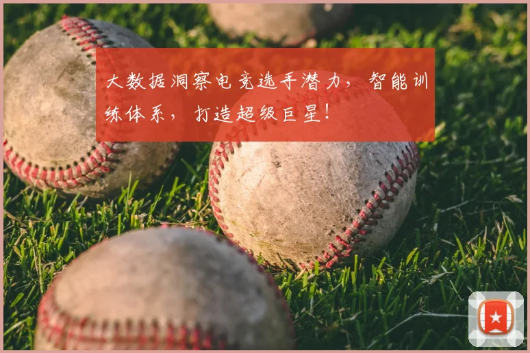 大数据洞察电竞选手潜力,智能训练体系,打造超级巨星!