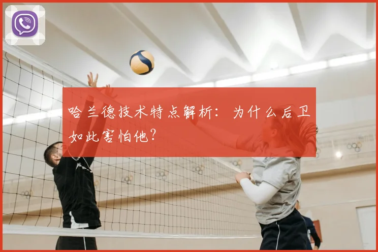 哈兰德技术特点解析:为什么后卫如此害怕他?