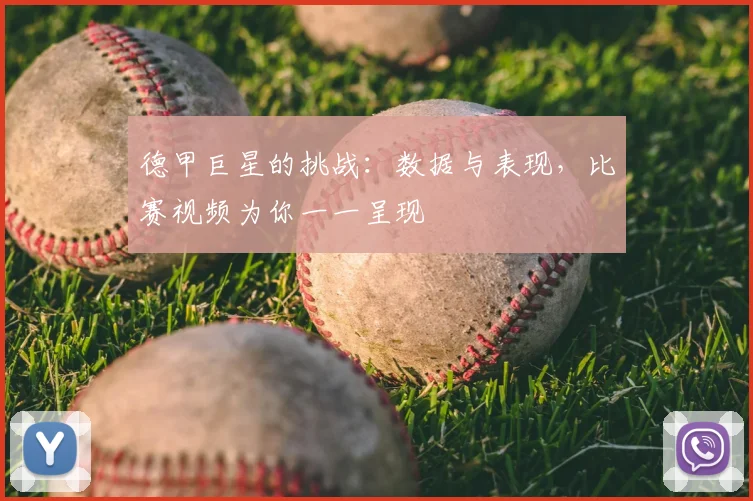 德甲巨星的挑战：数据与表现，比赛视频为你一一呈现