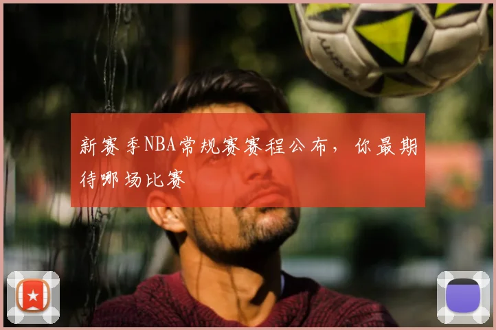 新赛季NBA常规赛赛程公布，你最期待哪场比赛