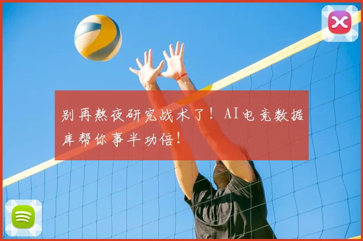 别再熬夜研究战术了！AI电竞数据库帮你事半功倍！