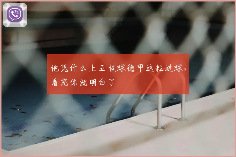 他凭什么上五佳球德甲这粒进球，看完你就明白了