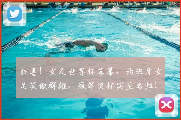 狂喜！女足世界杯落幕，西班牙女足笑傲群雄，冠军奖杯实至名归！