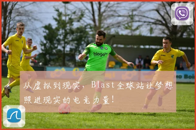 从虚拟到现实，Blast全球站让梦想照进现实的电竞力量！