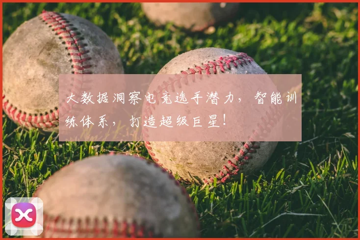 大数据洞察电竞选手潜力，智能训练体系，打造超级巨星！