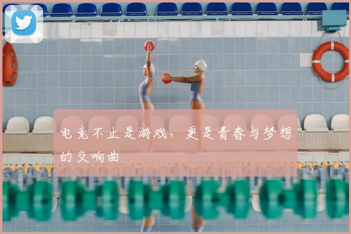 电竞不止是游戏，更是青春与梦想的交响曲