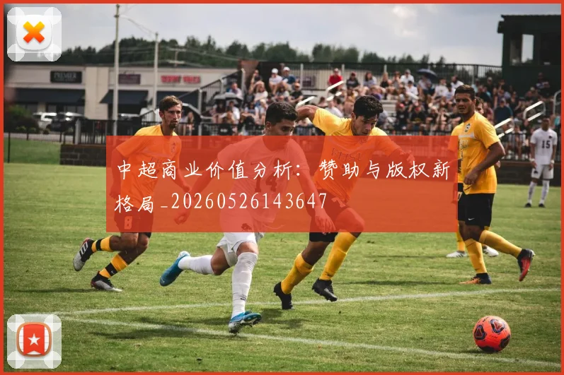 中超商业价值分析：赞助与版权新格局_20260526143647