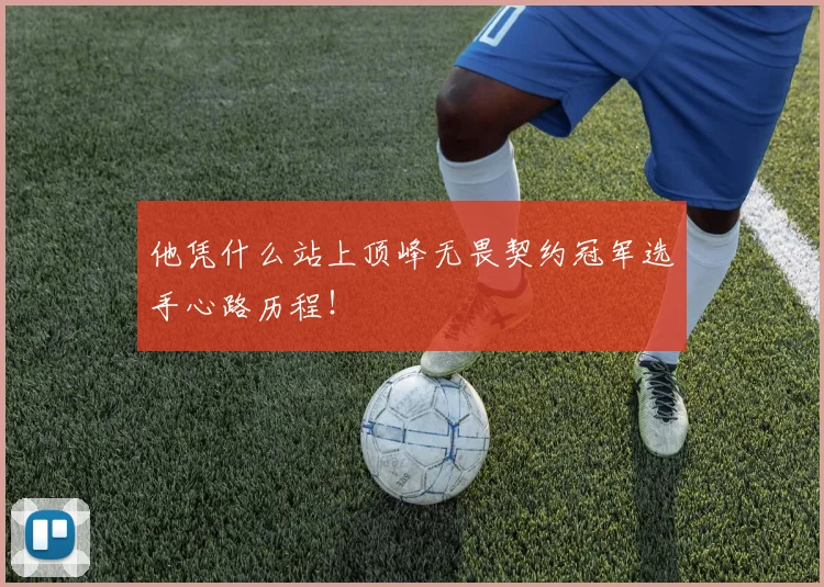 他凭什么站上顶峰无畏契约冠军选手心路历程！