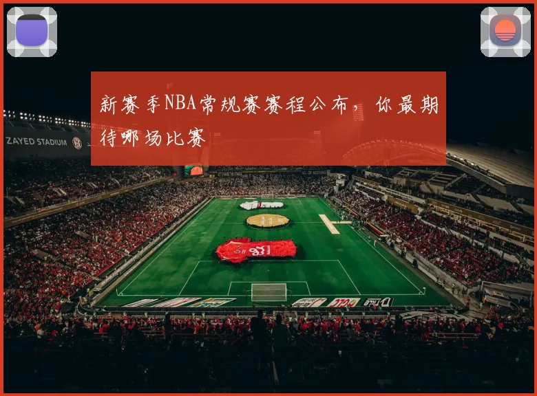 新赛季NBA常规赛赛程公布，你最期待哪场比赛