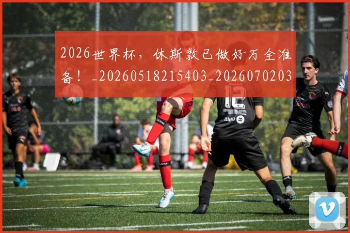 2026世界杯，休斯敦已做好万全准备！_20260518215403_20260702033940