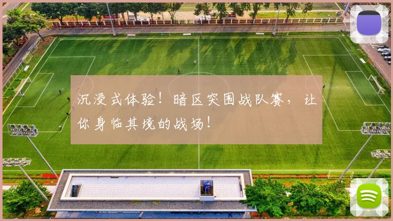 沉浸式体验！暗区突围战队赛，让你身临其境的战场！