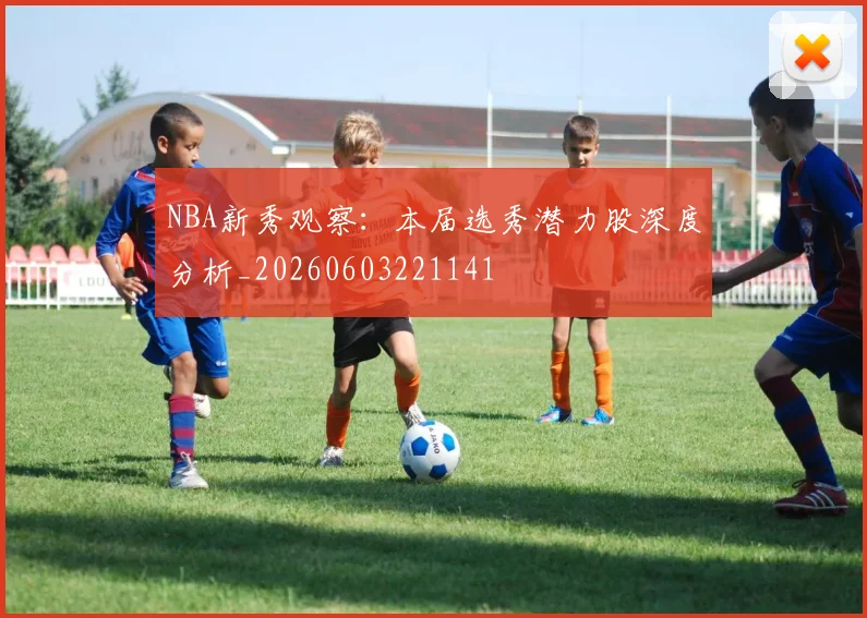 NBA新秀观察：本届选秀潜力股深度分析_20260603221141