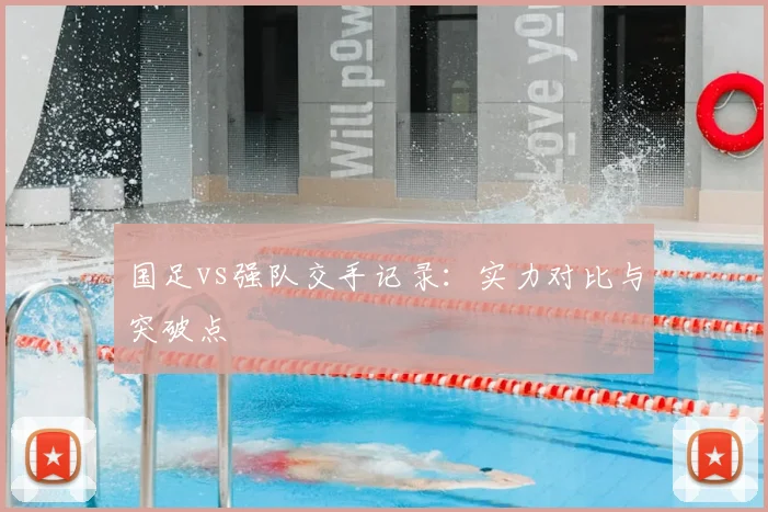 国足vs强队交手记录：实力对比与突破点