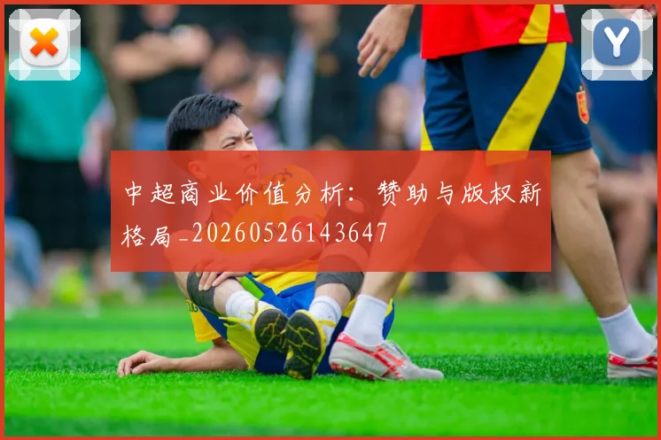 中超商业价值分析：赞助与版权新格局_20260526143647