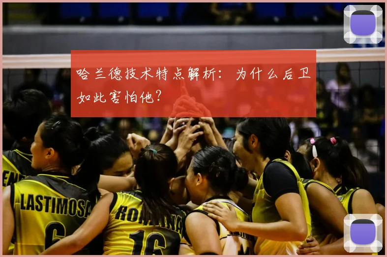 哈兰德技术特点解析：为什么后卫如此害怕他？