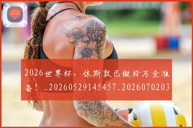 2026世界杯，休斯敦已做好万全准备！_20260529145457_20260702033940