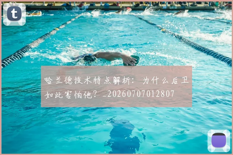 哈兰德技术特点解析:为什么后卫如此害怕他?_20260707012807