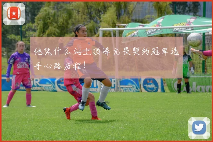 他凭什么站上顶峰无畏契约冠军选手心路历程！