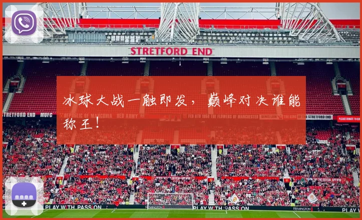 冰球大战一触即发,巅峰对决谁能称王!