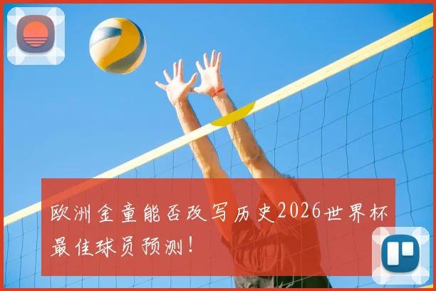 欧洲金童能否改写历史2026世界杯最佳球员预测！