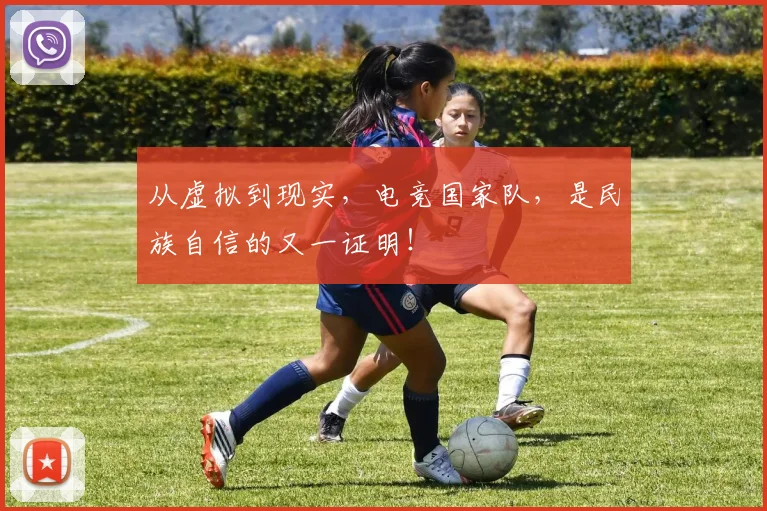 从虚拟到现实，电竞国家队，是民族自信的又一证明！