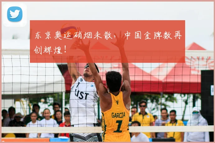 东京奥运硝烟未散，中国金牌数再创辉煌！