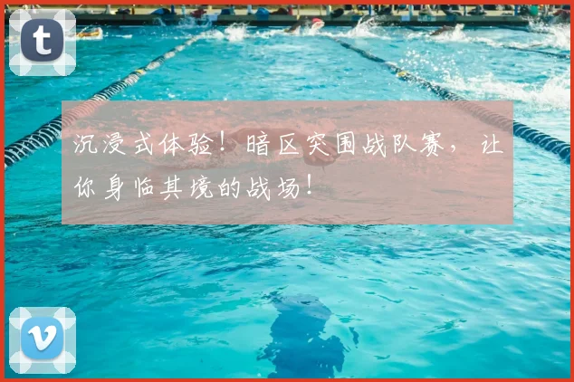 沉浸式体验！暗区突围战队赛，让你身临其境的战场！