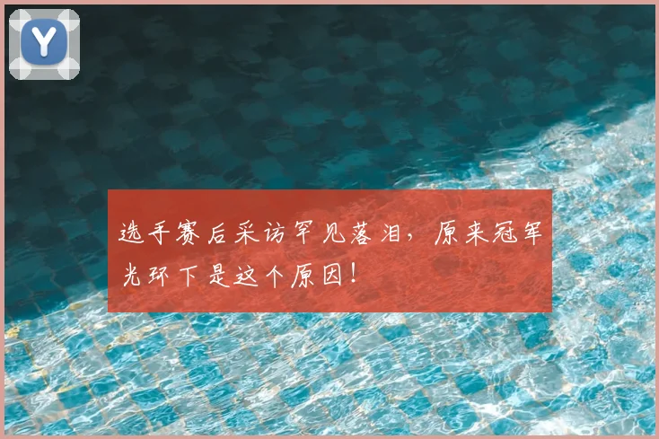 选手赛后采访罕见落泪，原来冠军光环下是这个原因！