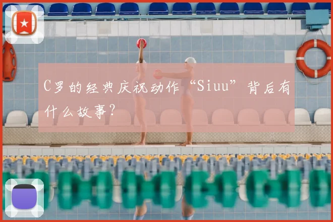 C罗的经典庆祝动作“Siuu”背后有什么故事？
