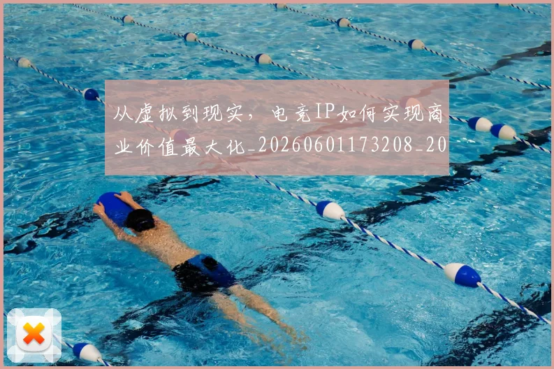 从虚拟到现实,电竞IP如何实现商业价值最大化_20260601173208_20260704164529