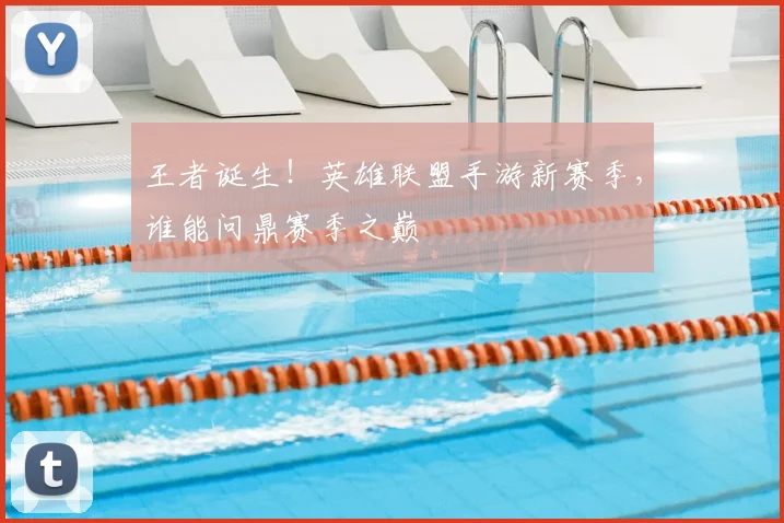 王者诞生!英雄联盟手游新赛季,谁能问鼎赛季之巅