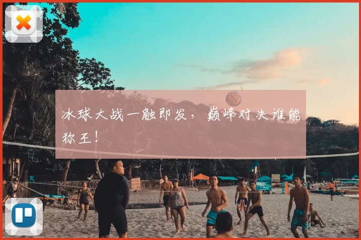 冰球大战一触即发，巅峰对决谁能称王！