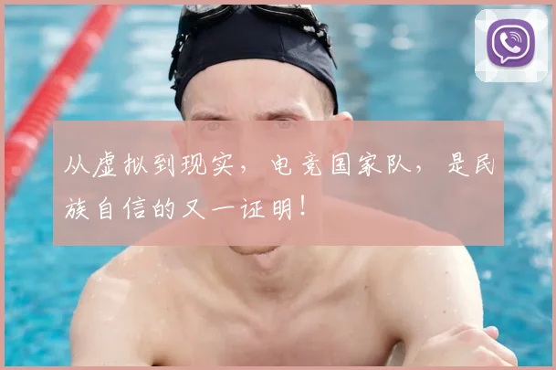 从虚拟到现实，电竞国家队，是民族自信的又一证明！