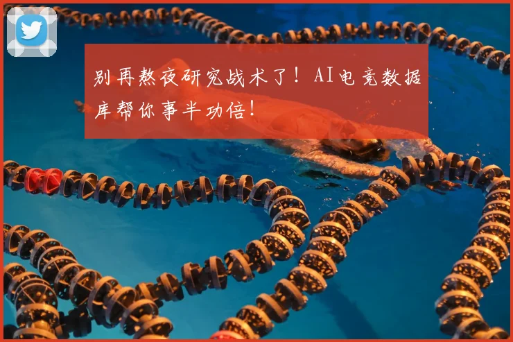 别再熬夜研究战术了！AI电竞数据库帮你事半功倍！