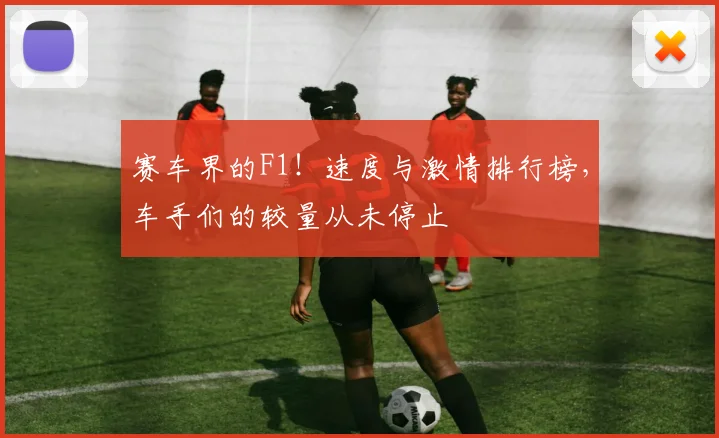赛车界的F1！速度与激情排行榜，车手们的较量从未停止