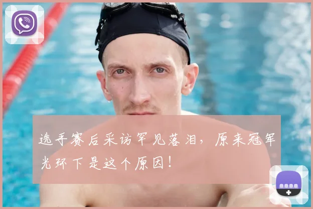 选手赛后采访罕见落泪，原来冠军光环下是这个原因！