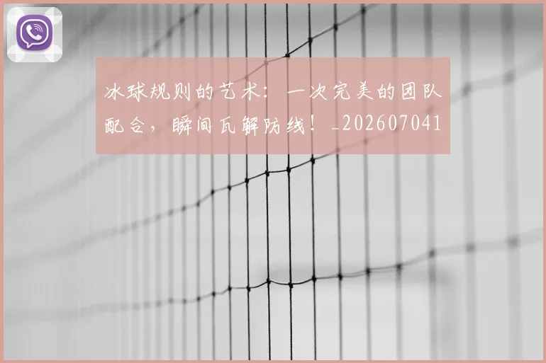 冰球规则的艺术：一次完美的团队配合，瞬间瓦解防线！_20260704173011