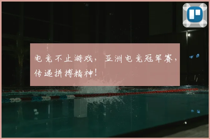 电竞不止游戏，亚洲电竞冠军赛，传递拼搏精神！