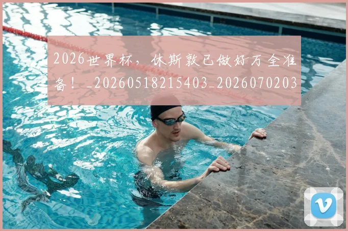2026世界杯，休斯敦已做好万全准备！_20260518215403_20260702033940